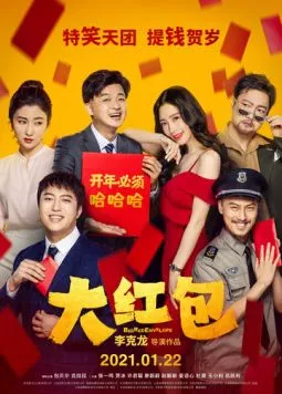 Большой красный конверт / Da hong bao (2021)