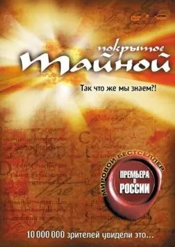 Покрытое тайной / What the #$*! Do We (K)now!? (2004)