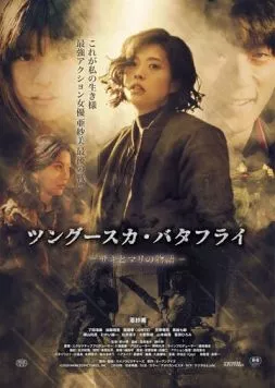 Тунгусская бабочка: История Саки и Мари / Tsungusuka batafurai: Saki to Mari no monogatari (2019)