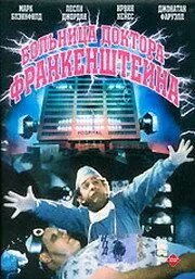 Больница доктора Франкенштейна / Frankenstein General Hospital (1988)