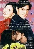 24 часа из жизни женщины / The 24 Hour Woman (1999)