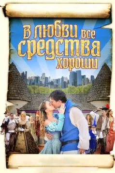 В любви все средства хороши / All's Faire in Love (2009)