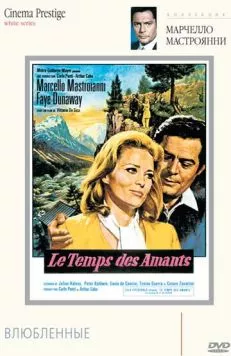 Влюбленные / Amanti (1968)