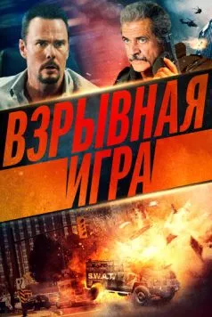 Опасное место / Hot Seat (2022)