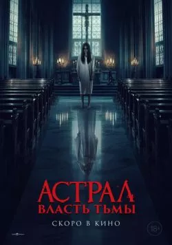 Власть тьмы (2024)