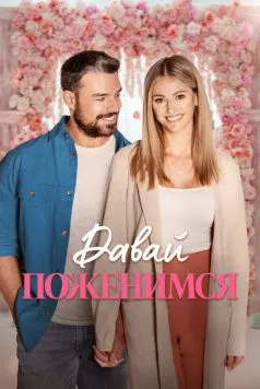 Свадьба мечты / Dream Wedding (2023)