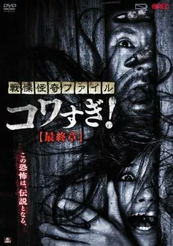 Ужасающие материалы: Последняя глава / Senritsu Kaiki File Kowasugi: Final Chapter (2015)