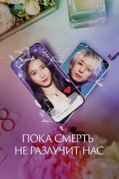Пока смерть не разлучит нас / Matching (2023)