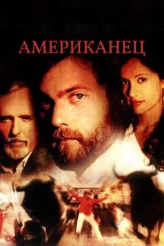 Американец / Americano (2005)
