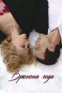 Времена года / Four Seasons (2023)