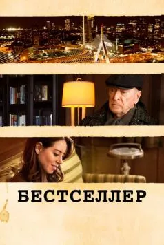 Бестселлер / Best Sellers (2021)
