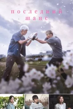 Опасть весной / Haru ni Chiru (2023)