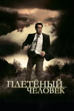 Плетеный человек / The Wicker Man (2006)