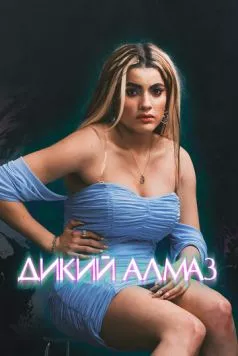 Дикий алмаз / Diamant brut (2024)