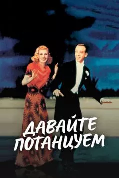 Давайте потанцуем / Shall We Dance (1937)
