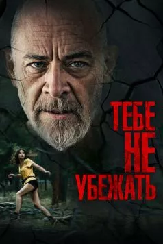 Тебе не убежать / You Can’t Run Forever (2024)