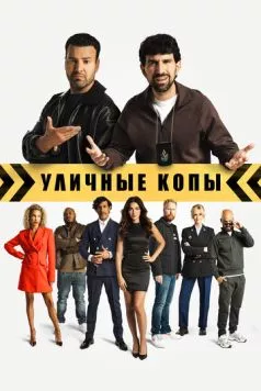 Уличные копы / Scotoe (2024)