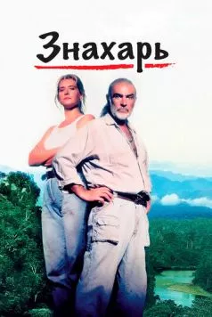 Знахарь / Medicine Man (1992)