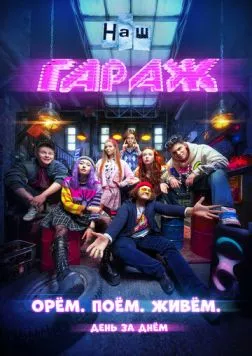 НАШ ГАРАЖ (2025)