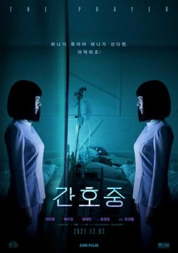 Молитва / Ganhojung (2020)