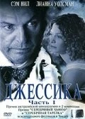 Джессика / Jessica (2004)