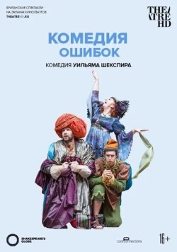 Globe: Комедия ошибок / Shakespeare's Globe: The Comedy of Errors (2015)