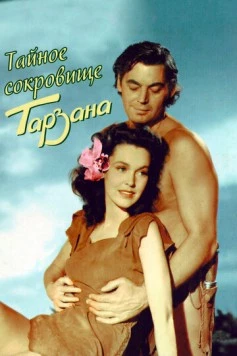 Тайное сокровище Тарзана / Tarzan's Secret Treasure (1941)