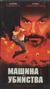 Машина для убийства / The Killing Machine (1994)