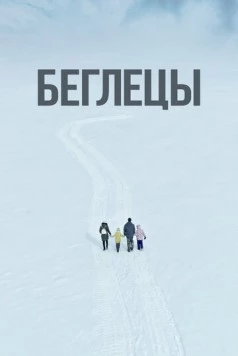 Беглецы (2022)