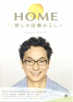 Дом с домовенком / Home: Itoshi no Zashiki Warashi (2012)