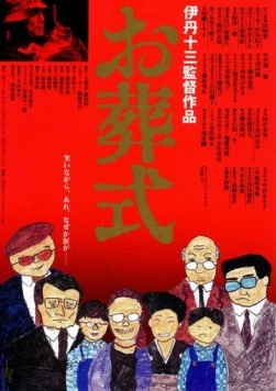 Похороны / Ososhiki (1984)