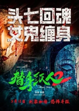 Бумажный человек 2 / Ti shen zhi ren 2 (2024)