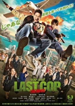 Последний коп / Rasuto koppu: The Movie (2017)