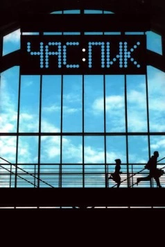 Час пик / Chas Pik (2006)