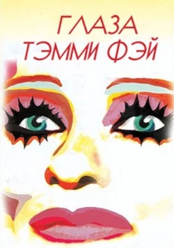Глаза Тэмми Фэй / The Eyes of Tammy Faye (2000)