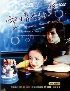 Любовный контракт / Ai Ching Ho Yueh (2004)