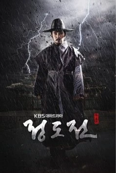 Чон Доджон / Jeong Dojeon (2014)