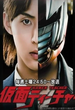 Учитель в маске / Kamen Teacher (2013)