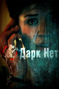 Даркнет / Darknet (2013)