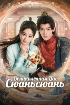 Великолепная Цао Сюаньсюань / Liao bu qi de cao xuan xuan (2025)