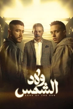 Сыновья солнца / Wlad Al Shams (2025)