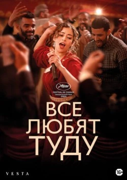 Все любят Туду / Everybody Loves Touda (2024)