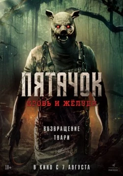Пятачок. Возвращение / Piglet's Return (2025)