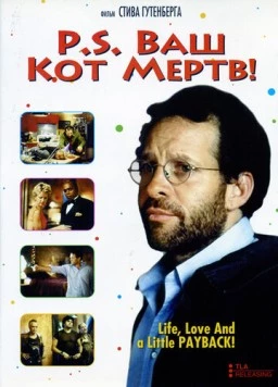 P.S. Ваш кот мертв / P.S. Your Cat Is Dead! (2002)