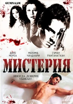 Мистерия / Gumnaam: The Mystery (2008)