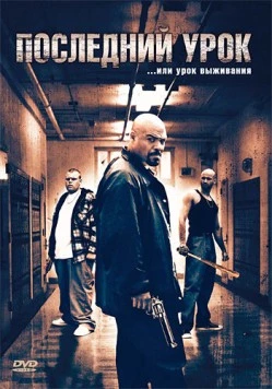 Последний урок / The Deadliest Lesson (2008)