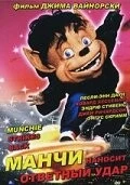 Манчи наносит ответный удар / Munchie Strikes Back (1994)