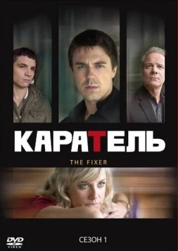 Каратель / The Fixer (2008)