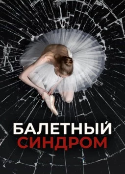 Балетный синдром (2023)