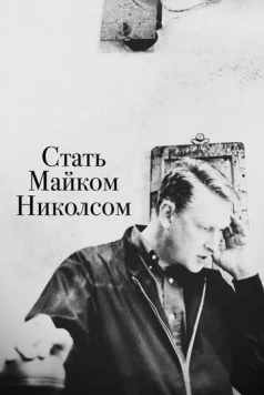 Стать Майком Николсом / Becoming Mike Nichols (2016)